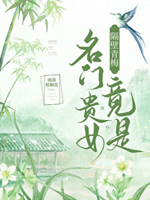 隔壁青梅竟是名门贵女