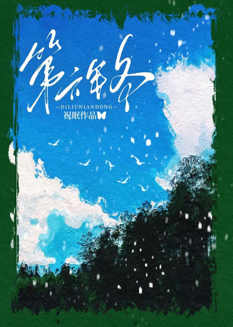 第六年冬