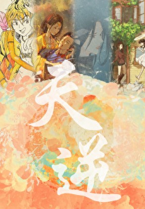 天逆