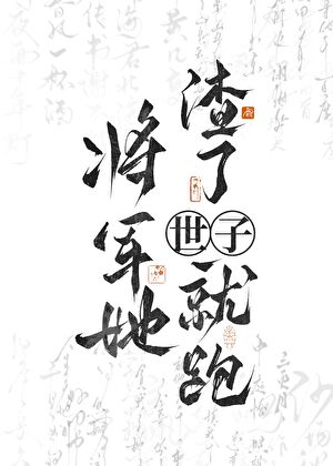 将军她渣了世子就跑