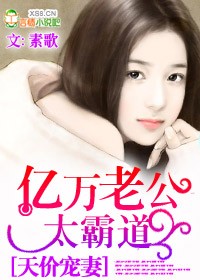 天价宠妻,亿万老公太霸道