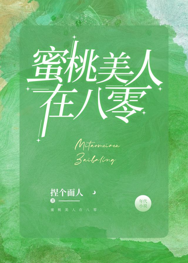 蜜桃美人在八零