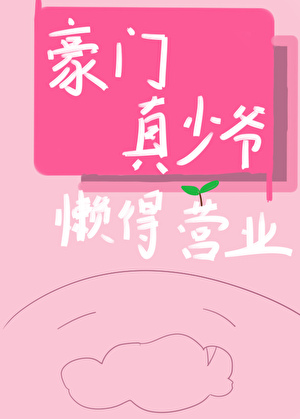 豪门真少爷懒得营业