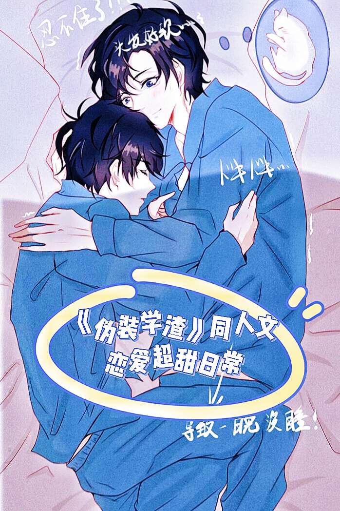 《伪装学渣