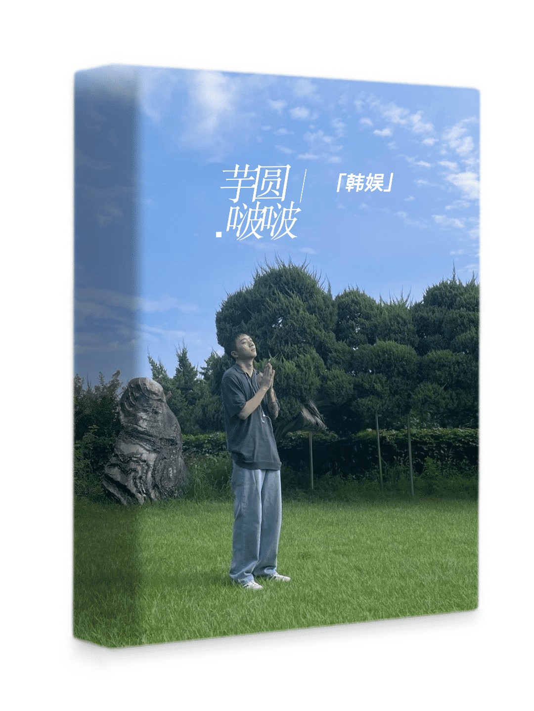 [韩娱]芋圆啵啵