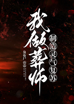 我做葬师,制造灵气复苏