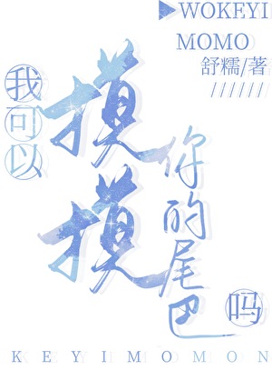 我可以摸摸你的尾巴吗