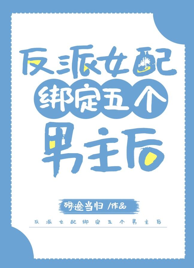 反派女配绑定五个男主后