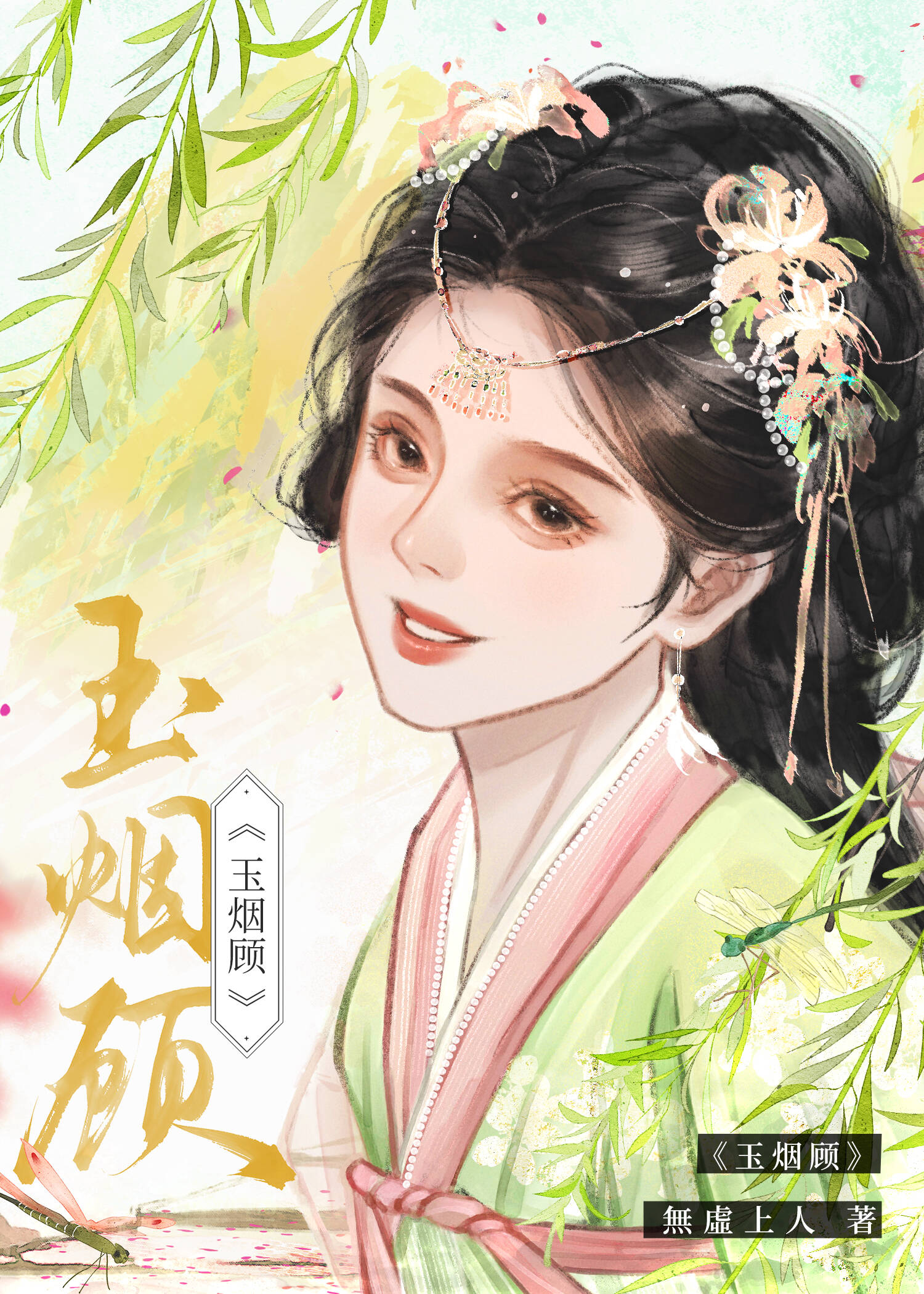玉烟顾