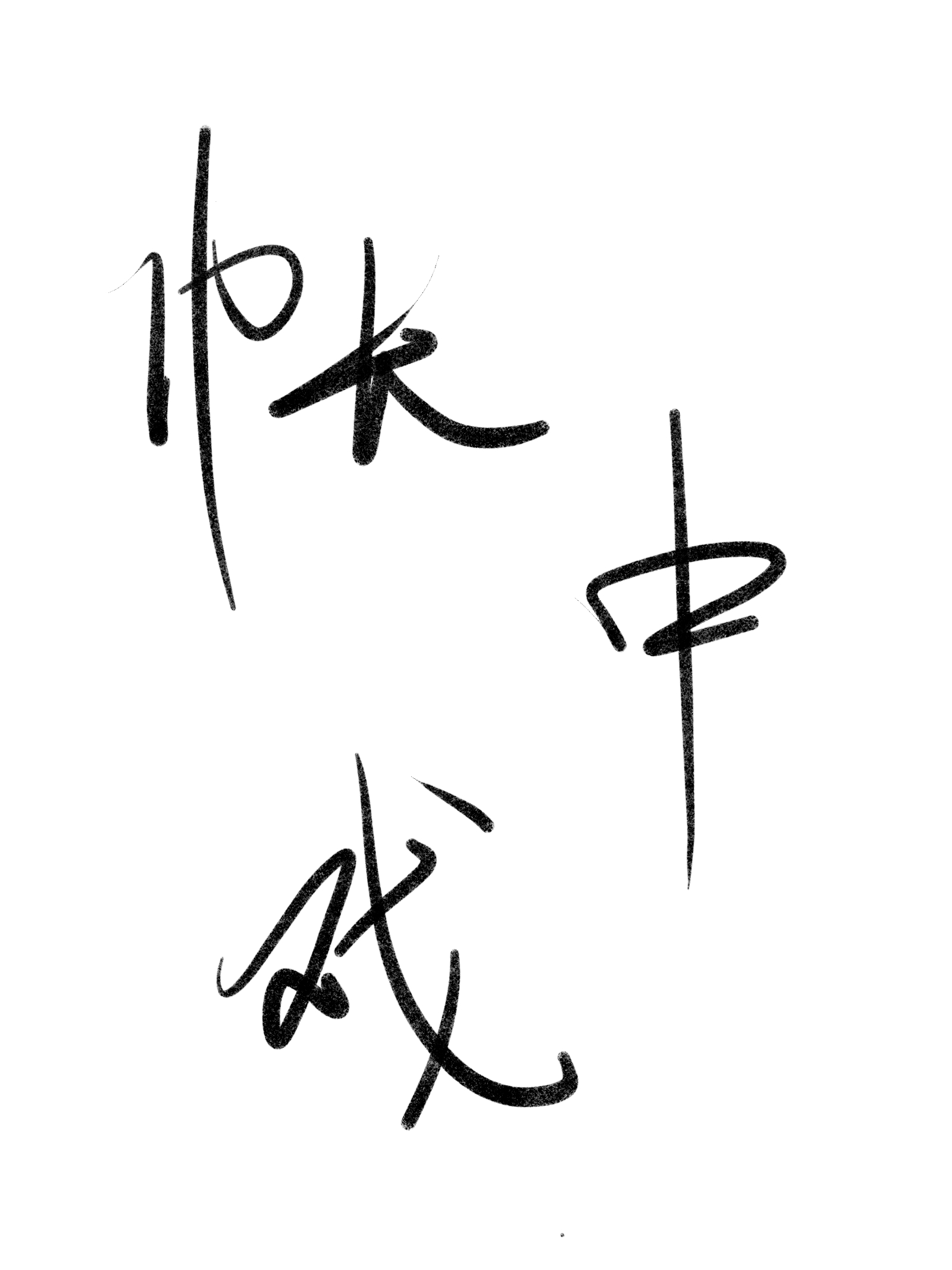 账中戏