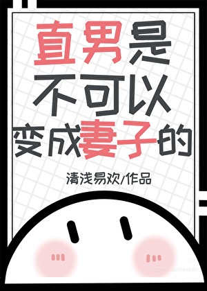 直男是不可以变成妻子的