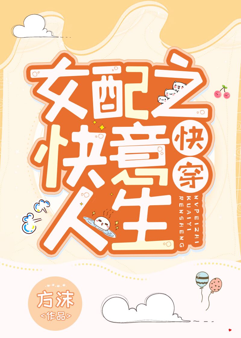 女配之快意人生（快穿）
