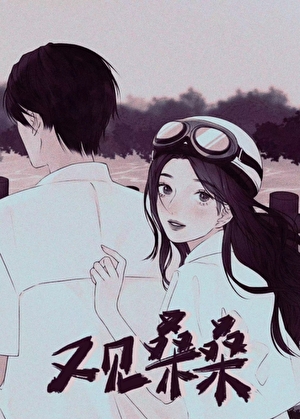 又见桑桑