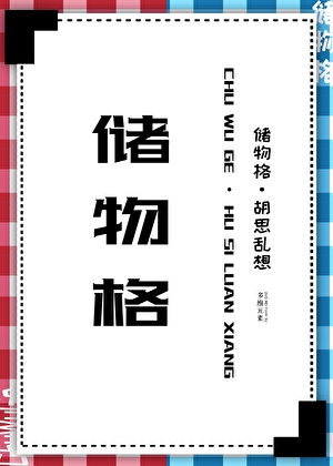 储物格