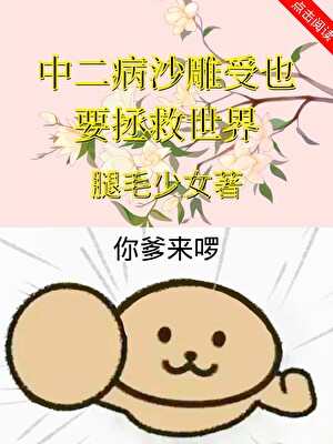 中二病沙雕受也要拯救世界