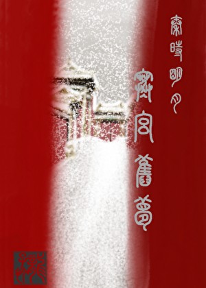 [秦时明月]寒宫旧梦