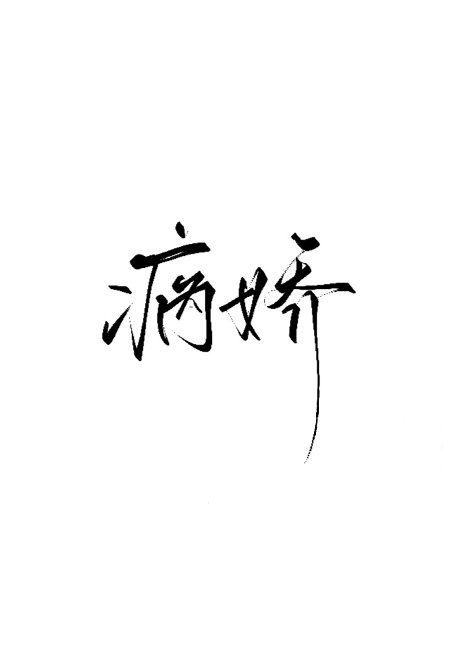 结婚前夕，被病娇弟弟强制宠爱
