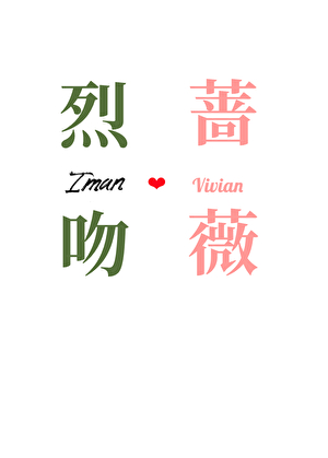 烈吻蔷薇