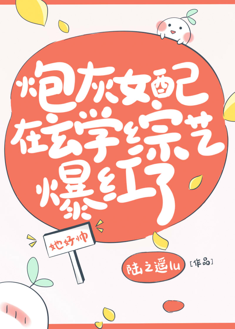 炮灰女配靠武力制霸玄学综艺