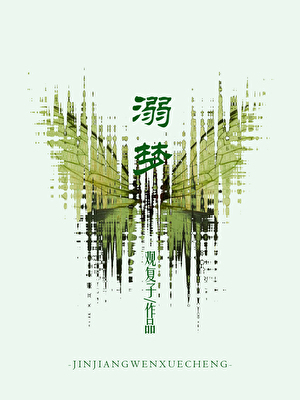 溺梦