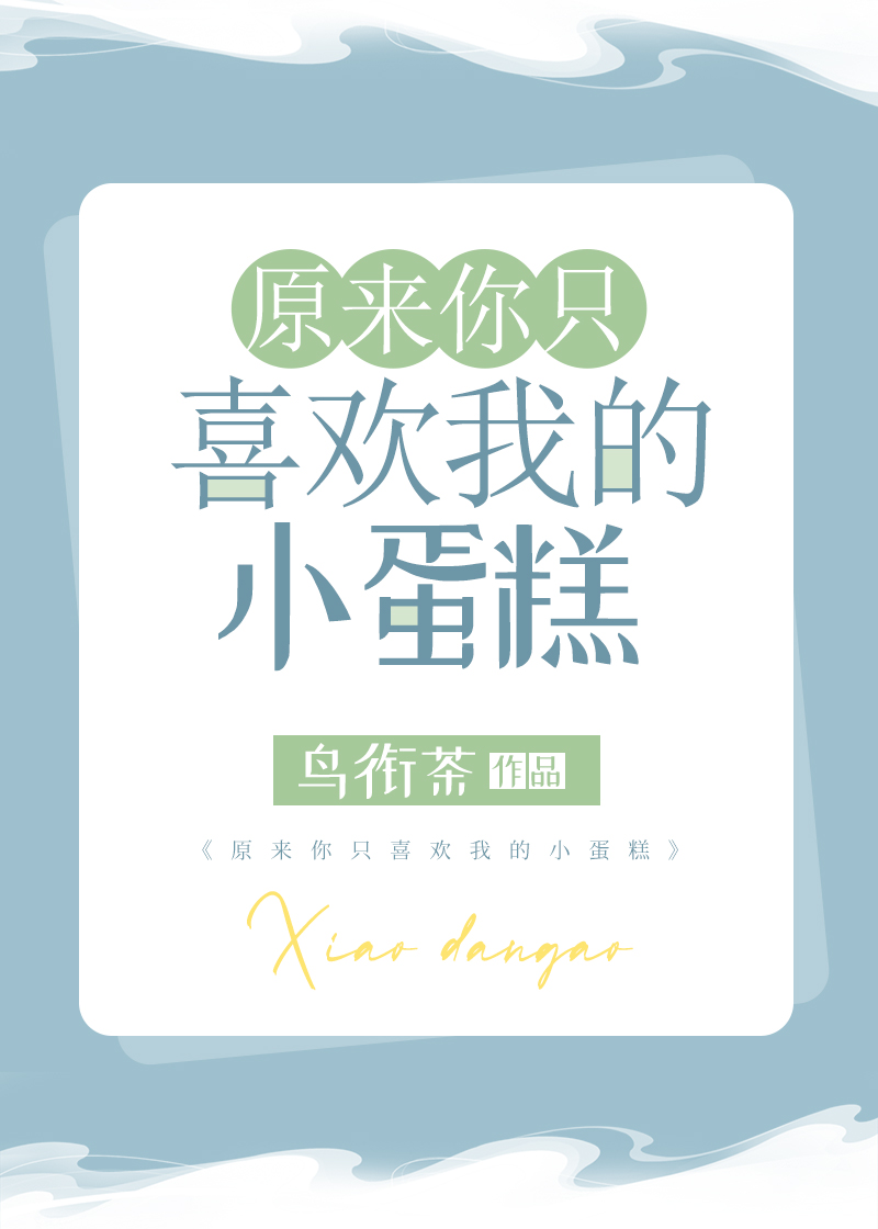 原来你只喜欢我的小蛋糕