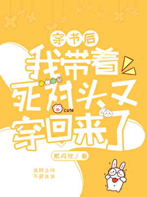 我带着死对头又穿回来了