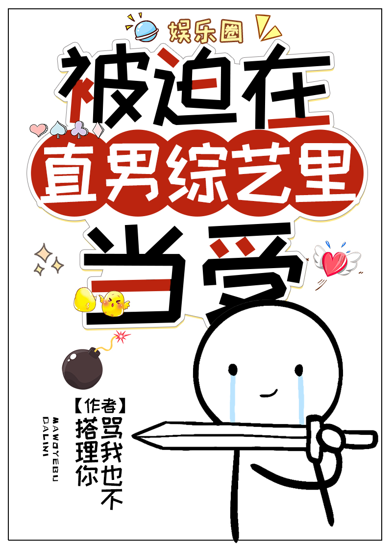 被迫在直男综艺里当受［娱乐圈］