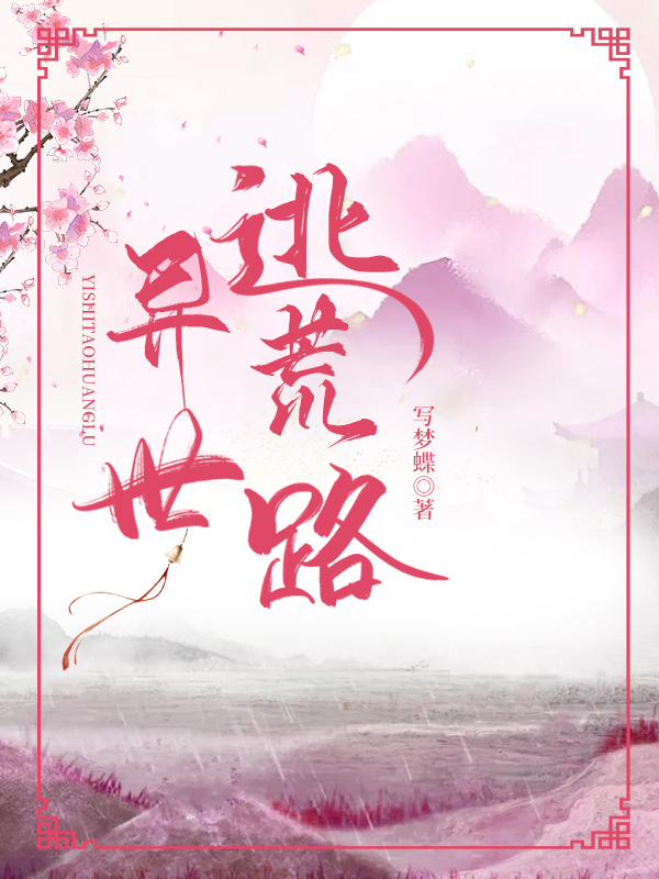 异世逃荒路
