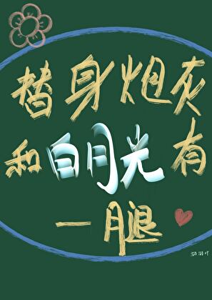 炮灰替身和白月光有一腿！