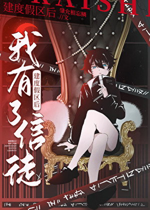 建度假区后我有了信徒