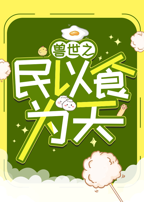 兽世之民以食为天