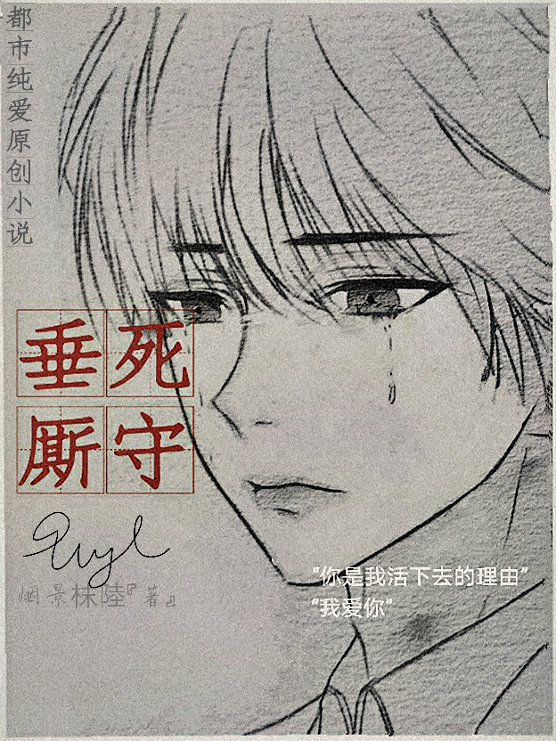 垂死厮守