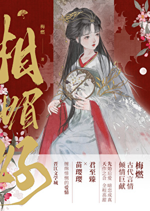 相媚好
