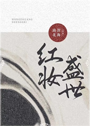 红妆盛世