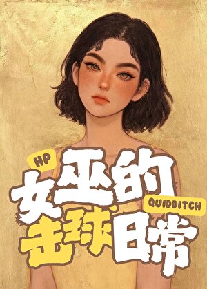 [HP]女巫的击球日常