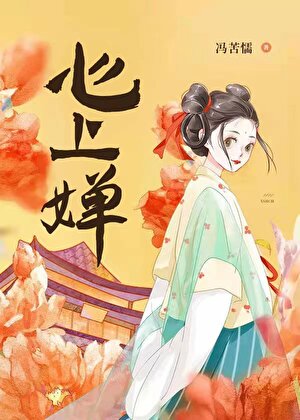 心上婵