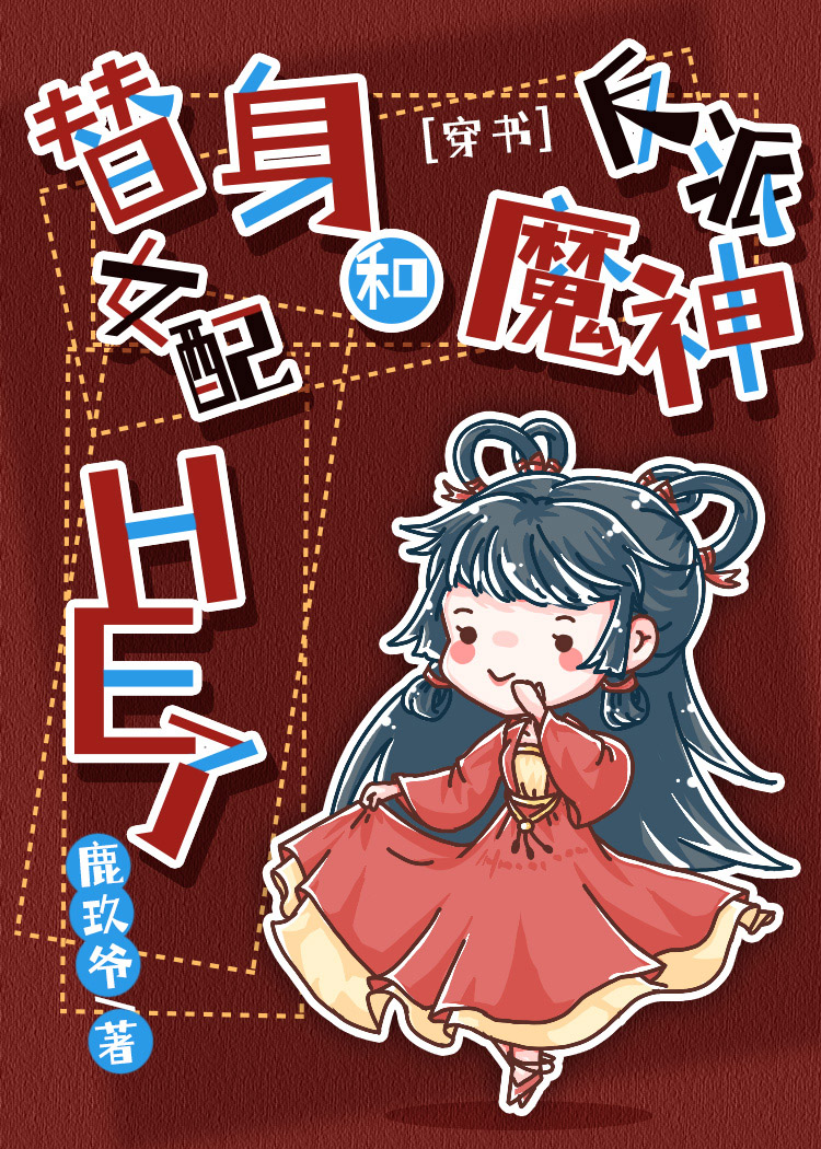 替身女配和反派魔神HE了[穿书]