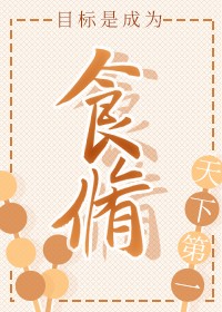 目标是成为天下第一食修
