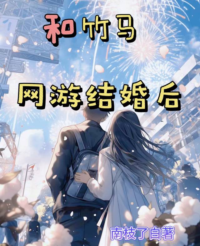 和竹马网游结婚后