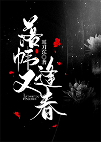 落帷又逢春