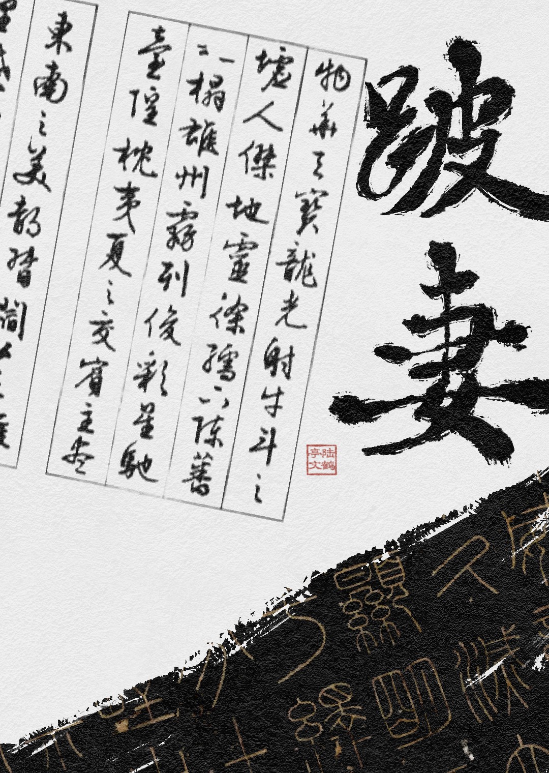 跛妻[民国]