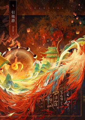 引烛游