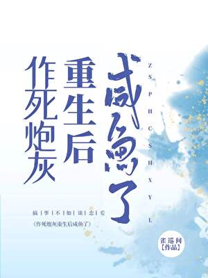 作死炮灰重生后咸鱼了