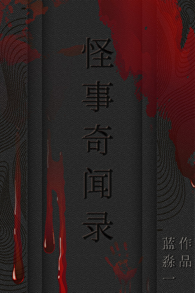 怪事奇闻录