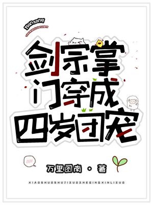剑宗掌门穿成四岁团宠