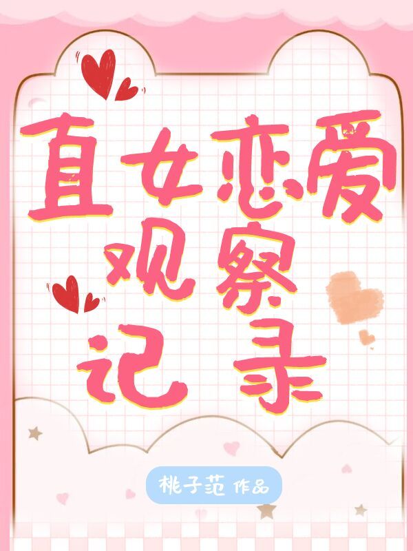 直女恋爱观察记录