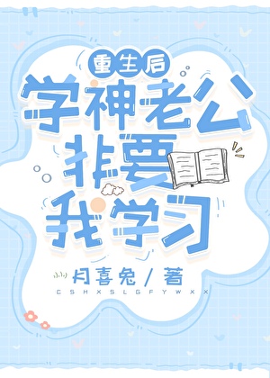 重生后学神老公非要我学习