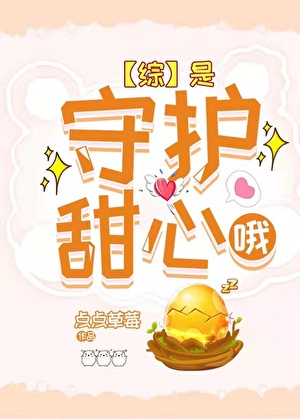 是守护甜心哦