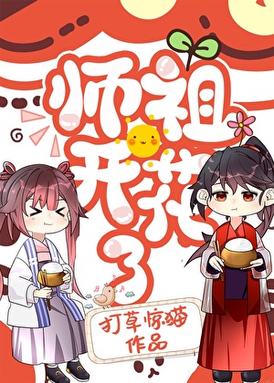 师祖你怎么又开花了