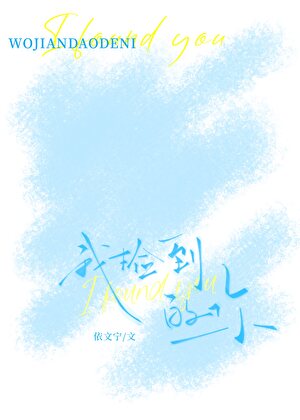 我捡到的你